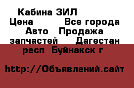 Кабина ЗИЛ 130 131 › Цена ­ 100 - Все города Авто » Продажа запчастей   . Дагестан респ.,Буйнакск г.